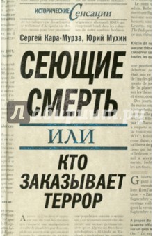 Кара-Мурза, Мухин - Сеющие смерть, или Кто заказывает террор обложка книги Кара-Мурза, Мухин - Сеющие смерть, или Кто заказывает террор обложка книги