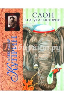 Александр Куприн - Слон и другие истории обложка книги Александр Куприн - Слон и другие истории обложка книги