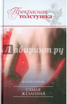 Юрий Перов - Самая желанная обложка книги Юрий Перов - Самая желанная обложка книги