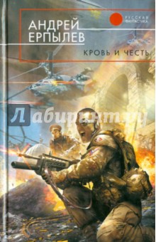 Андрей Ерпылев - Кровь и честь обложка книги Андрей Ерпылев - Кровь и честь обложка книги