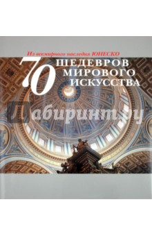 70 шедевров мирового искусства. Из всемирного наследия ЮНЕСКО обложка книги 70 шедевров мирового искусства. Из всемирного наследия ЮНЕСКО обложка книги