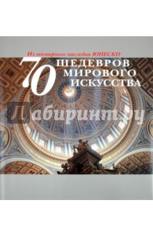 70 шедевров мирового искусства. Из всемирного наследия ЮНЕСКО