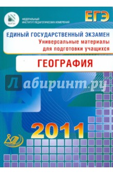 Барабанов, Амбарцумова, Дюкова - Единый государственный экзамен 2011. География. Универсальные материалы для подготовки учащихся обложка книги Барабанов, Амбарцумова, Дюкова - Единый государственный экзамен 2011. География. Универсальные материалы для подготовки учащихся обложка книги