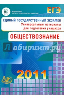 Елена Рутковская - Единый государственный экзамен 2011. Обществознание. Универсальные материалы для подготовки учащихся обложка книги Елена Рутковская - Единый государственный экзамен 2011. Обществознание. Универсальные материалы для подготовки учащихся обложка книги