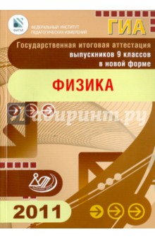 Важеевская, Камзеева, Пурышева, Демидова - Государственная итоговая аттестация выпускников 9 классов в новой форме. Физика. 2011 обложка книги Важеевская, Камзеева, Пурышева, Демидова - Государственная итоговая аттестация выпускников 9 классов в новой форме. Физика. 2011 обложка книги