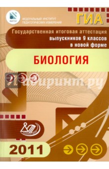 Теремов, Рохлов, Лернер, Трофимов - Государственная итоговая аттестация выпускников 9 классов в новой форме. Биология. 2011 обложка книги Теремов, Рохлов, Лернер, Трофимов - Государственная итоговая аттестация выпускников 9 классов в новой форме. Биология. 2011 обложка книги
