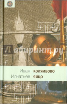 Колумбово яйцо - Иван Игнатьев