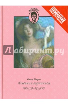 Октав Мирбо - Дневник горничной обложка книги Октав Мирбо - Дневник горничной обложка книги