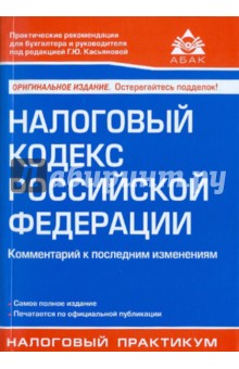 Налоговый кодекс Российской Федерации. Комментарий к последним изменениям - Галина Касьянова