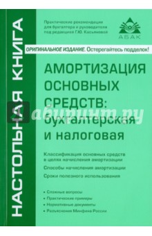 Амортизация основных средств: бухгалтерская и налоговая - Галина Касьянова