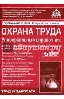 Охрана труда. Универсальный справочник (+CD) обложка книги Охрана труда. Универсальный справочник (+CD) обложка книги