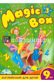 Magic Box 3: английский для детей 9 лет: учебное пособие (+CD) - Седунова, Лапицкая, Калишевич, Новикова, Пониматко, Севрюкова