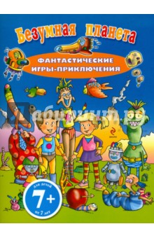 Безумная планета. Фантастические игры-приключения обложка книги Безумная планета. Фантастические игры-приключения обложка книги