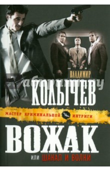 Владимир Колычев - Вожак, или Шакал и волки обложка книги Владимир Колычев - Вожак, или Шакал и волки обложка книги
