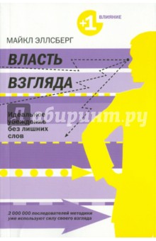 Майкл Эллсберг - Власть взгляда. Ключ к успеху в бизнесе, любви и жизни обложка книги Майкл Эллсберг - Власть взгляда. Ключ к успеху в бизнесе, любви и жизни обложка книги