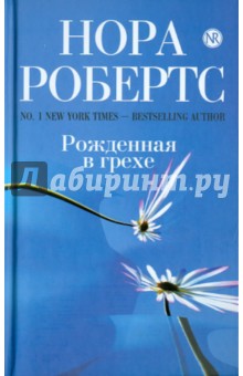 Нора Робертс - Рожденная в грехе обложка книги Нора Робертс - Рожденная в грехе обложка книги