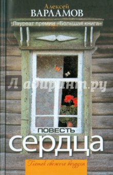 Алексей Варламов - Повесть сердца обложка книги Алексей Варламов - Повесть сердца обложка книги