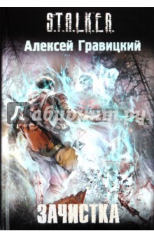 Алексей Гравицкий - Зачистка обложка книги Алексей Гравицкий - Зачистка обложка книги