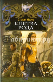 Степан Мазур - Клятва рода обложка книги Степан Мазур - Клятва рода обложка книги
