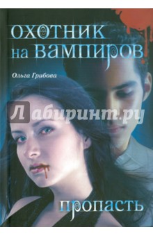 Ольга Грибова - Охотник на вампиров. Пропасть обложка книги Ольга Грибова - Охотник на вампиров. Пропасть обложка книги
