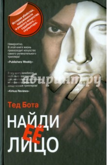Тед Бота - Найди ее лицо обложка книги Тед Бота - Найди ее лицо обложка книги