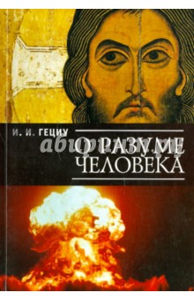 Иван Гециу - О разуме человека обложка книги Иван Гециу - О разуме человека обложка книги