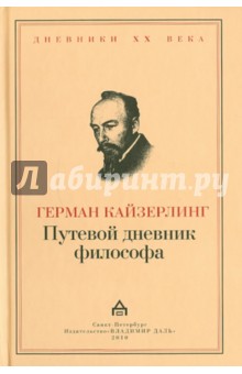 Герман Кайзерлинг - Путевой дневник философа обложка книги Герман Кайзерлинг - Путевой дневник философа обложка книги