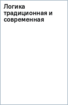 Логика традиционная и современная обложка книги Логика традиционная и современная обложка книги