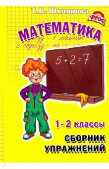 Татьяна Шклярова - Математика. 1-2 классы. Сборник упражнений. Практикум для учащихся. ФГОС обложка книги Татьяна Шклярова - Математика. 1-2 классы. Сборник упражнений. Практикум для учащихся. ФГОС обложка книги