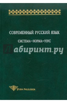 Современный русский язык: Система-норма-узус - Гловинская, Крысин, Земская, Голанова, Ермакова, Какорина, Кузьмина, Розина, Санников
