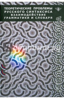 Санников, Апресян, Богуславский, Иомдин - Теоретические проблемы русского синтаксиса обложка книги Санников, Апресян, Богуславский, Иомдин - Теоретические проблемы русского синтаксиса обложка книги