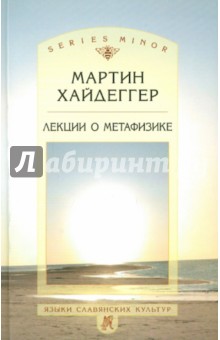 Лекции о метафизике - Мартин Хайдеггер