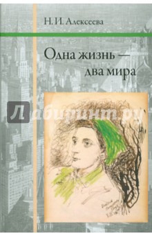 Нина Алексеева - Одна жизнь - два мира обложка книги Нина Алексеева - Одна жизнь - два мира обложка книги