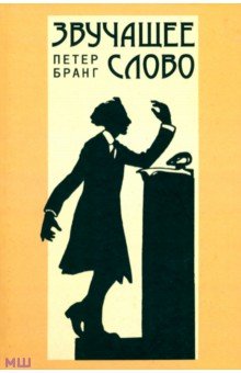 Звучащее слово: заметки по теории и истории декламационного искусства - Петер Бранг