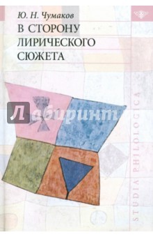 Юрий Чумаков - В сторону лирического сюжета обложка книги Юрий Чумаков - В сторону лирического сюжета обложка книги