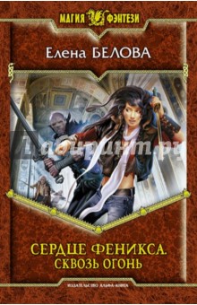 Елена Белова - Сердце феникса. Сквозь огонь обложка книги Елена Белова - Сердце феникса. Сквозь огонь обложка книги