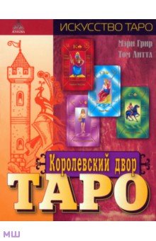 Грир, Литл - Королевский двор Таро обложка книги Грир, Литл - Королевский двор Таро обложка книги