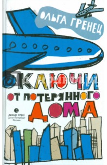 Ольга Гренец - Ключи от потерянного дома обложка книги Ольга Гренец - Ключи от потерянного дома обложка книги