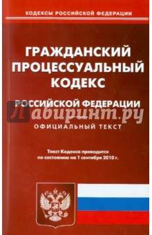 Гражданский процессуальный кодекс РФ на 01.09.2010 обложка книги Гражданский процессуальный кодекс РФ на 01.09.2010 обложка книги