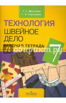 Мозговая, Картушина - Технология. Швейное дело. 7 класс. Рабочая тетрадь для специальных учреждений VIII вида обложка книги Мозговая, Картушина - Технология. Швейное дело. 7 класс. Рабочая тетрадь для специальных учреждений VIII вида обложка книги