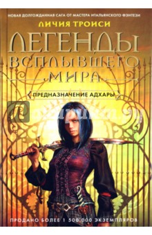 Легенды Всплывшего Мира. Книга 1: Предназначение Адхары - Личия Троиси