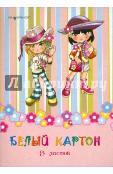 Картон белый (8 листов) А4 "Colll Girls" (918038-14) Картон белый (8 листов) А4 "Colll Girls" (918038-14)