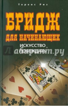 Теренс Риз - Бридж для начинающих. Искусство побеждать обложка книги Теренс Риз - Бридж для начинающих. Искусство побеждать обложка книги