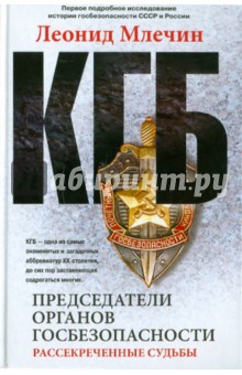 Леонид Млечин - КГБ. Председатели органов госбезопасности. Рассекреченные судьбы обложка книги Леонид Млечин - КГБ. Председатели органов госбезопасности. Рассекреченные судьбы обложка книги