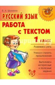 Валентина Шукейло - Русский язык. Работа с текстом. 1 класс обложка книги Валентина Шукейло - Русский язык. Работа с текстом. 1 класс обложка книги