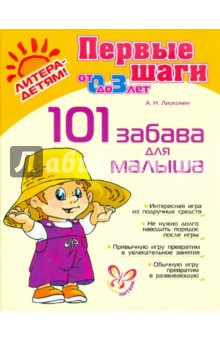 101 забава для малыша, от 0 до 3 лет - Александра Лиуконен