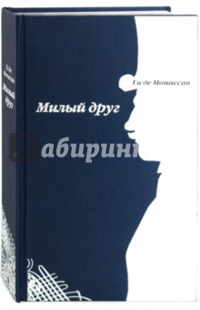 Ги Мопассан - Милый друг обложка книги Ги Мопассан - Милый друг обложка книги