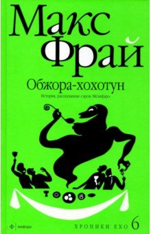 Макс Фрай - Хроники Ехо 6. Обжора-хохотун. История, рассказанная сэром Мелифаро обложка книги Макс Фрай - Хроники Ехо 6. Обжора-хохотун. История, рассказанная сэром Мелифаро обложка книги