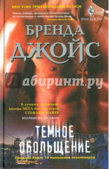 Бренда Джойс - Темное обольщение обложка книги Бренда Джойс - Темное обольщение обложка книги