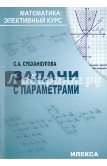 Софья Субханкулова - Математика: Задачи с параметрам обложка книги Софья Субханкулова - Математика: Задачи с параметрам обложка книги